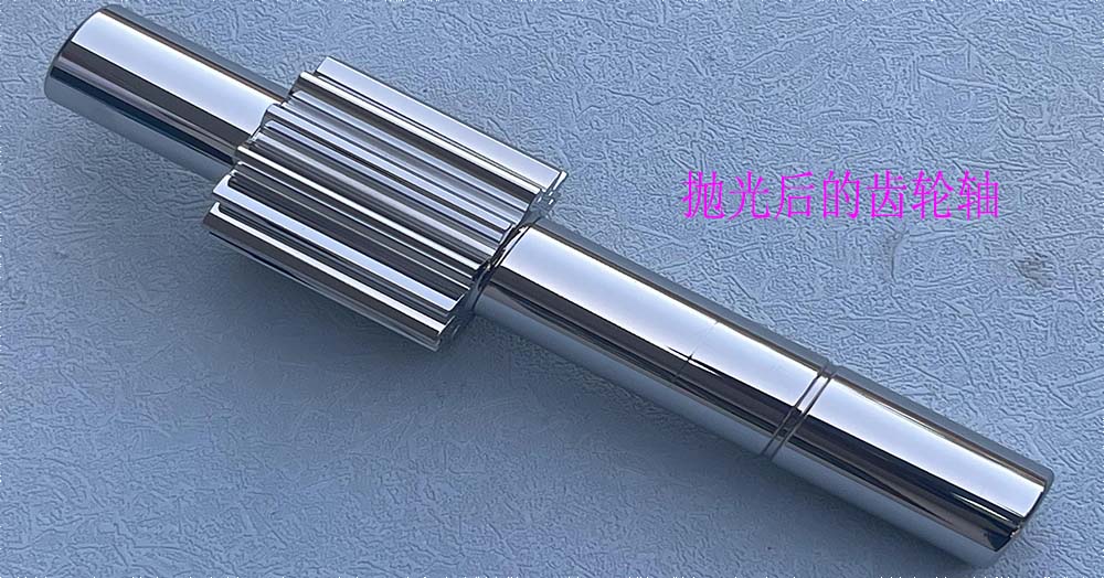拋光后的齒輪軸.jpg