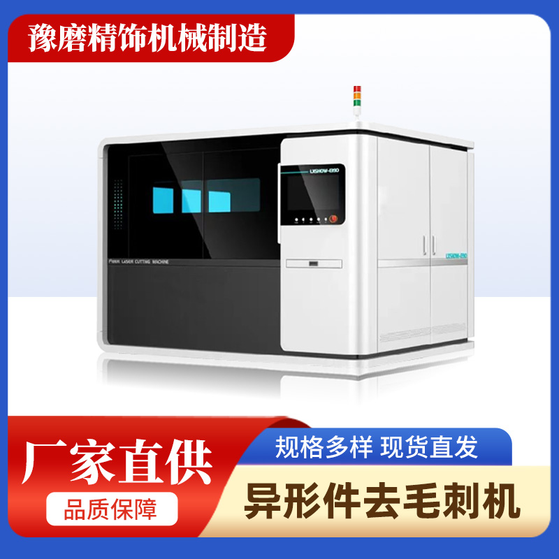 異形件精密去毛刺機.jpg