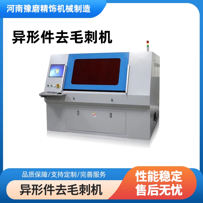 精密異形件去毛刺拋光機.jpg