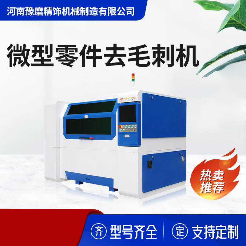 精密去毛刺機(jī).png