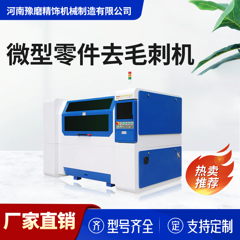精密零件去毛刺機(jī).png