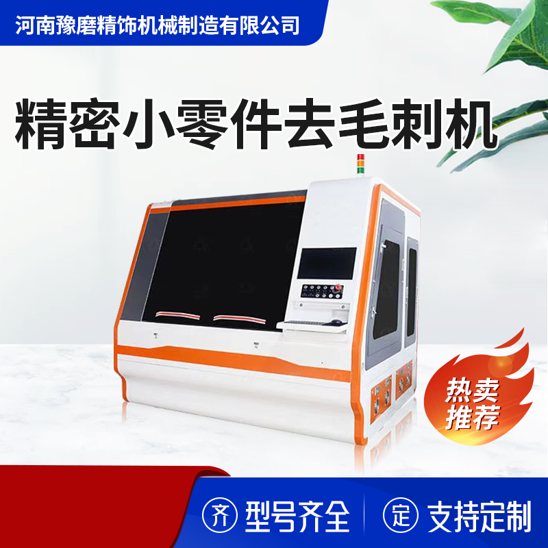 精密零件去毛刺機(jī).png